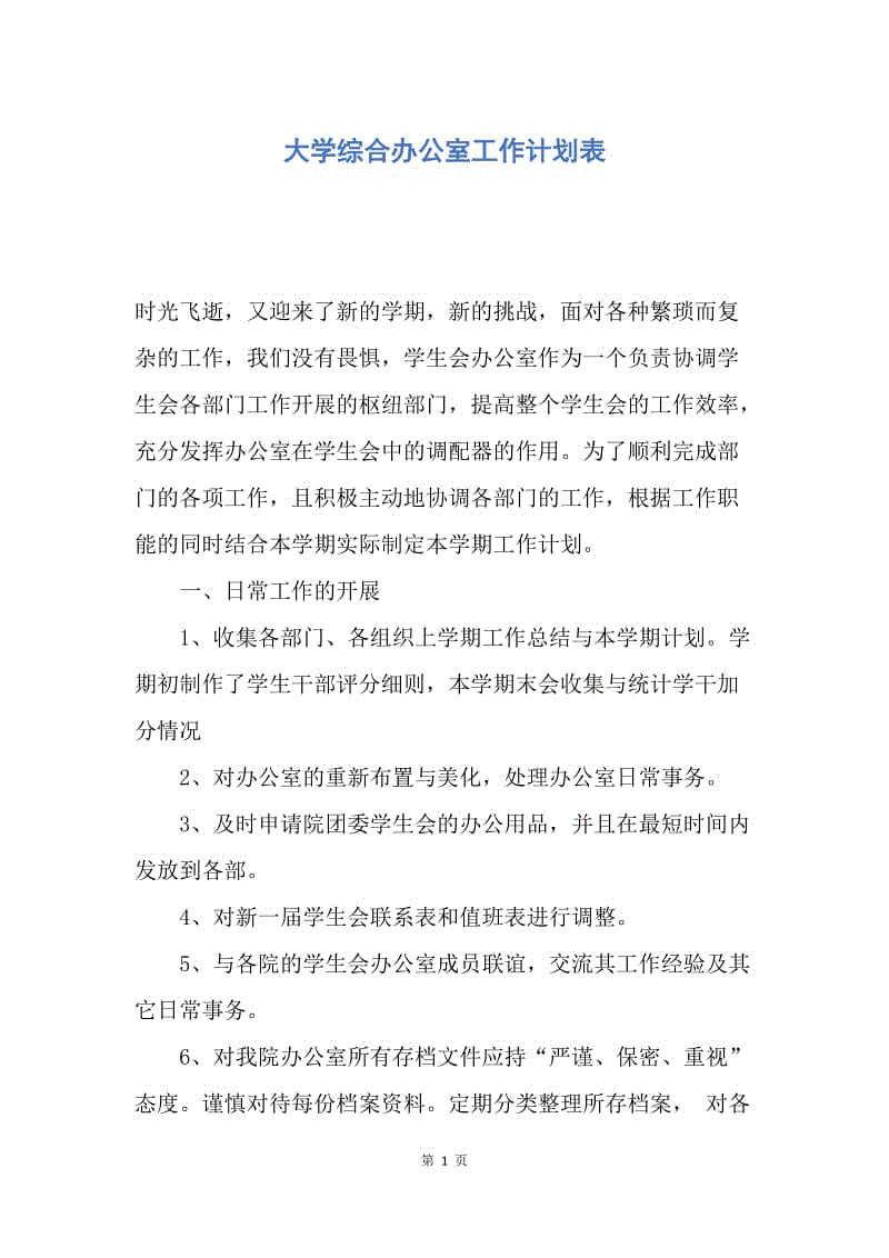 【工作计划】大学综合办公室工作计划表.docx