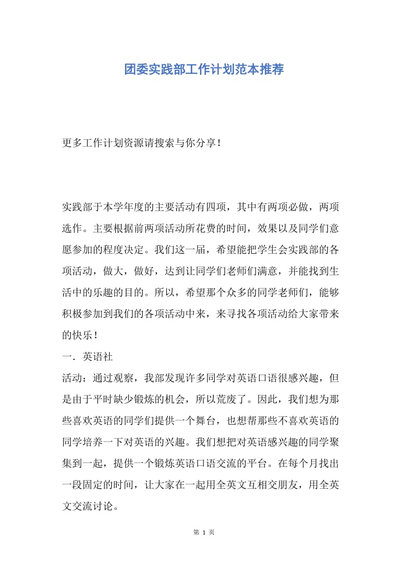 【工作计划】团委实践部工作计划范本推荐.docx_第1页