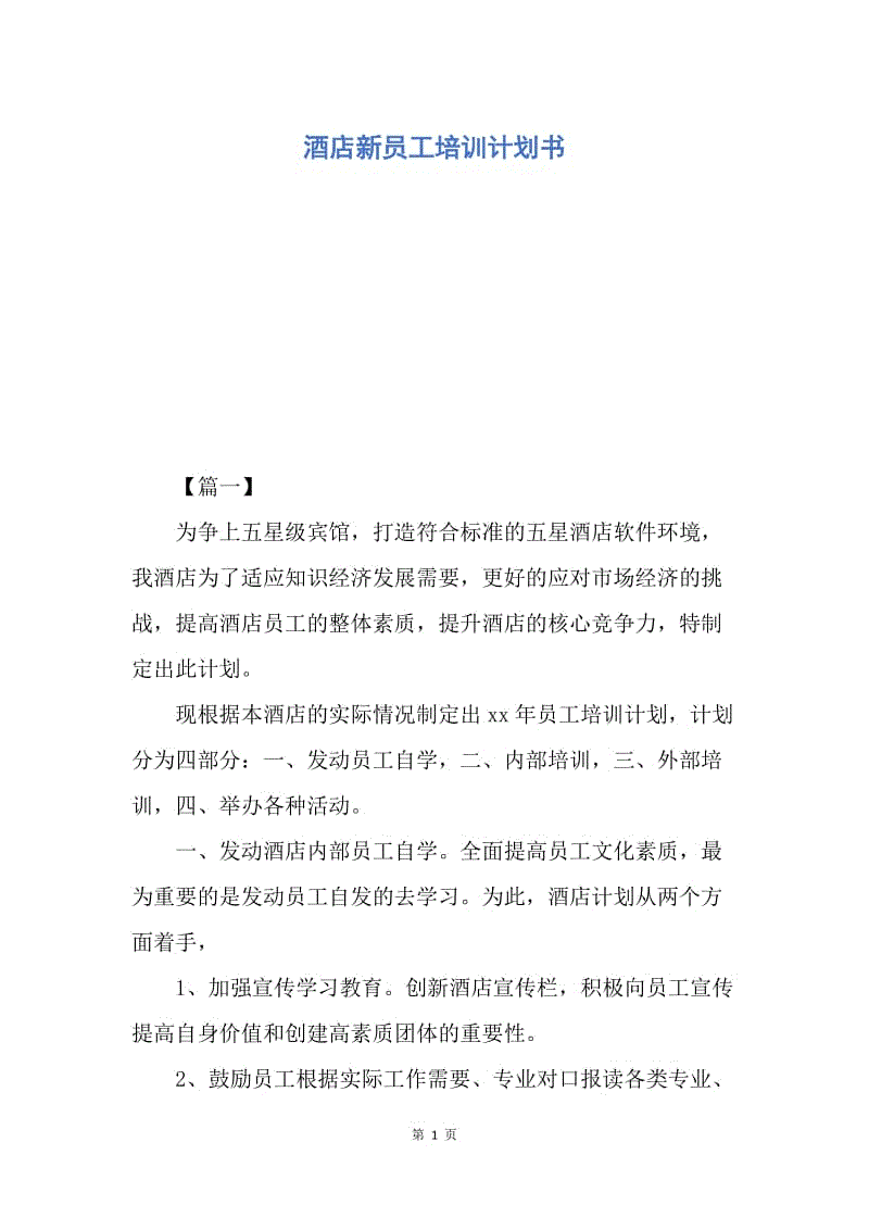 【工作计划】酒店新员工培训计划书.docx