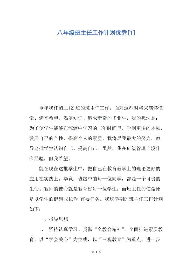 【工作计划】八年级班主任工作计划优秀.docx