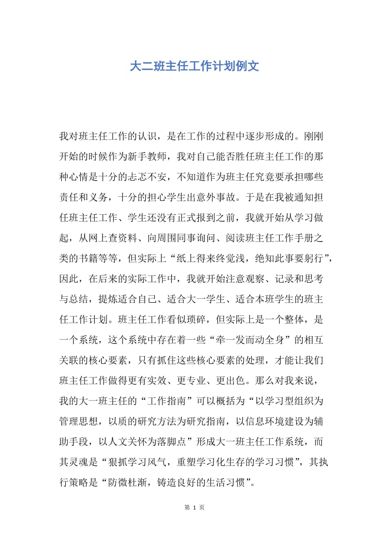 【工作计划】大二班主任工作计划例文.docx_第1页