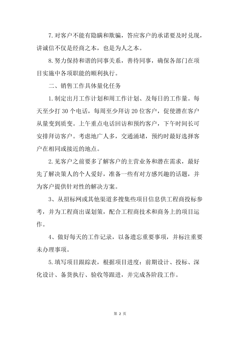 【工作计划】优秀业务员计划.docx_第2页