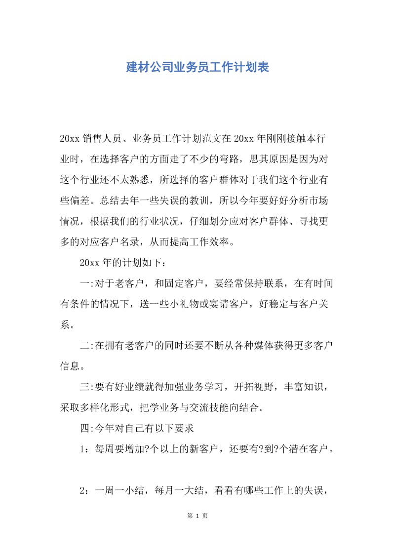 【工作计划】建材公司业务员工作计划表.docx_第1页