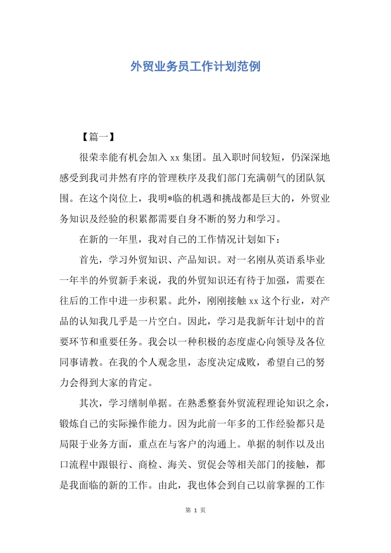 【工作计划】外贸业务员工作计划范例.docx_第1页