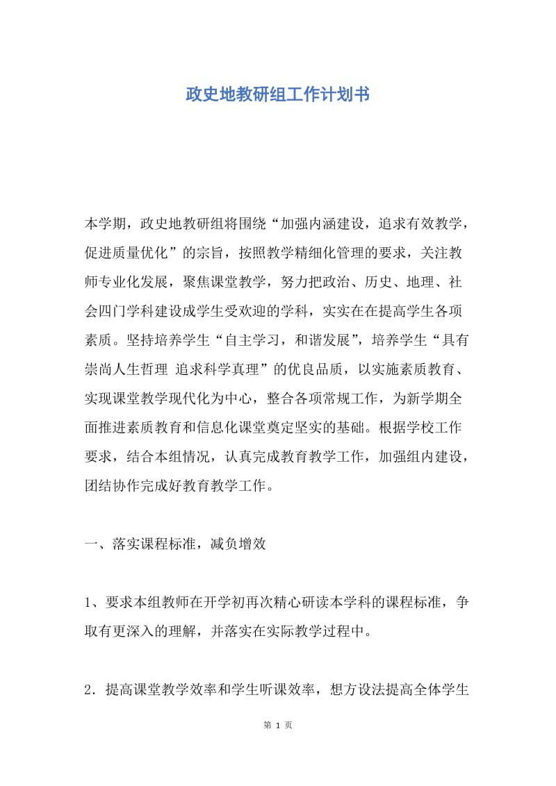 【工作计划】政史地教研组工作计划书.docx_第1页