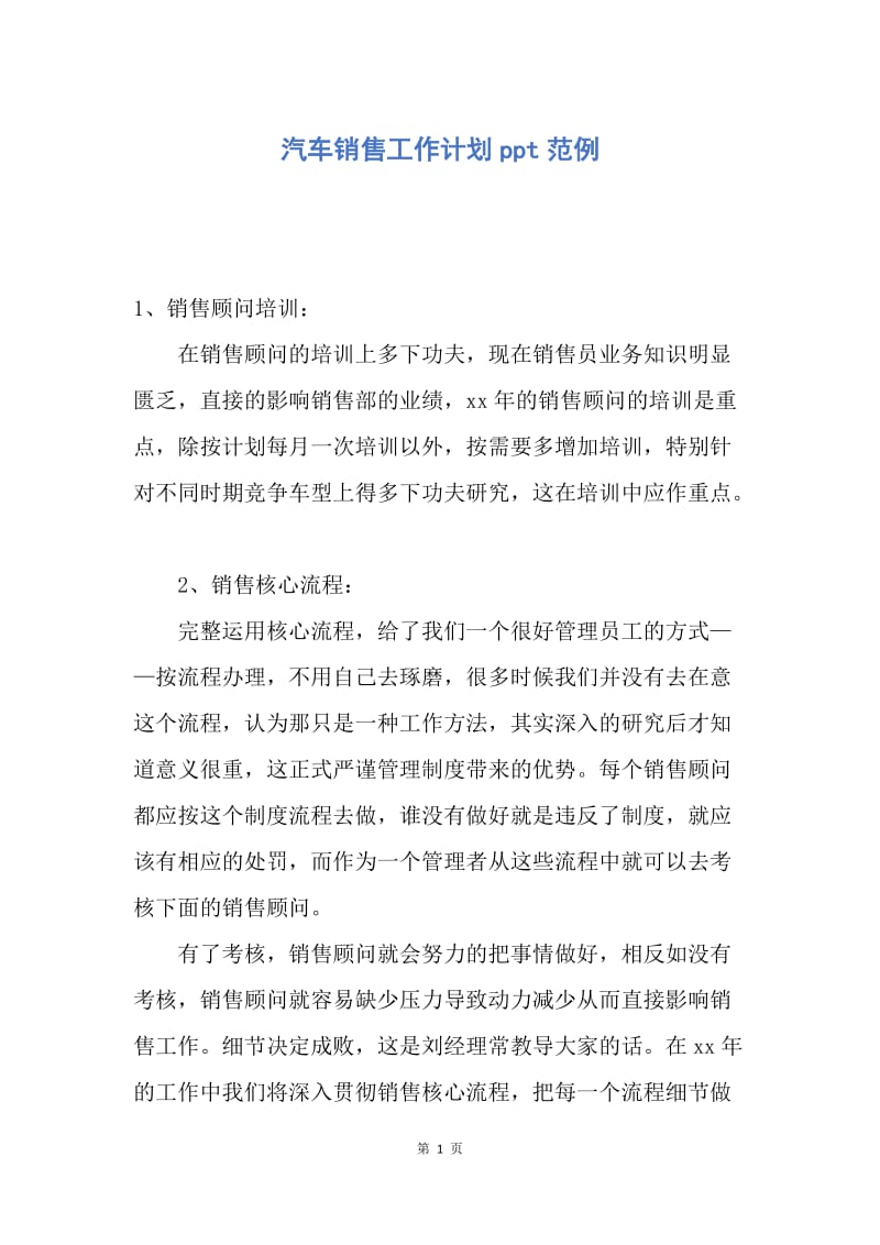 【工作计划】汽车销售工作计划ppt范例.docx_第1页