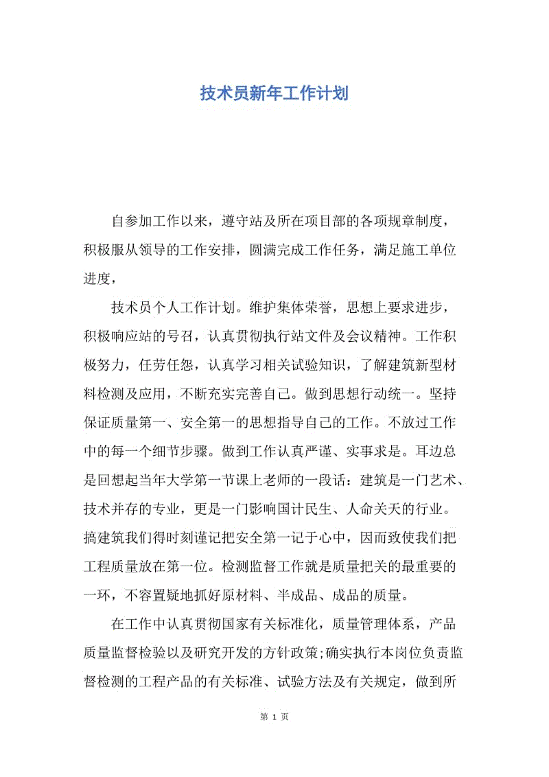 【工作计划】技术员新年工作计划.docx