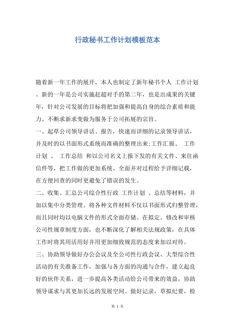 【工作计划】行政秘书工作计划模板范本.docx_第1页