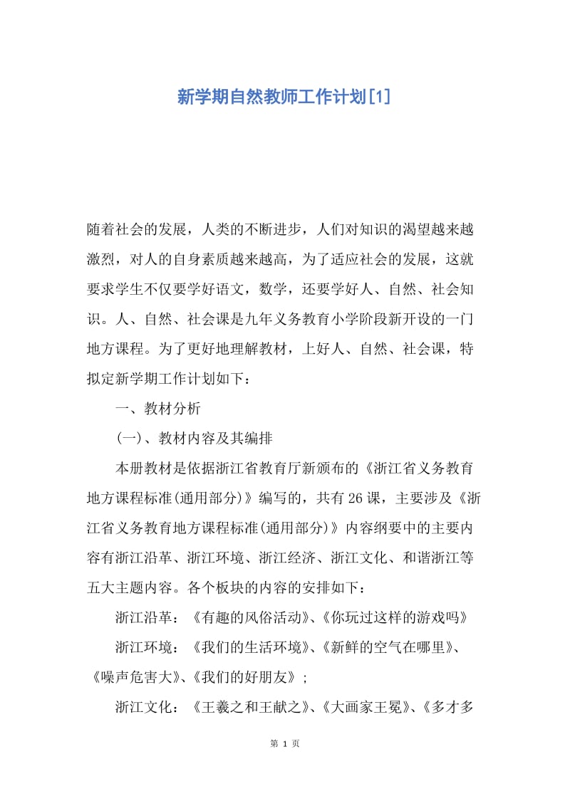 【工作计划】新学期自然教师工作计划.docx_第1页