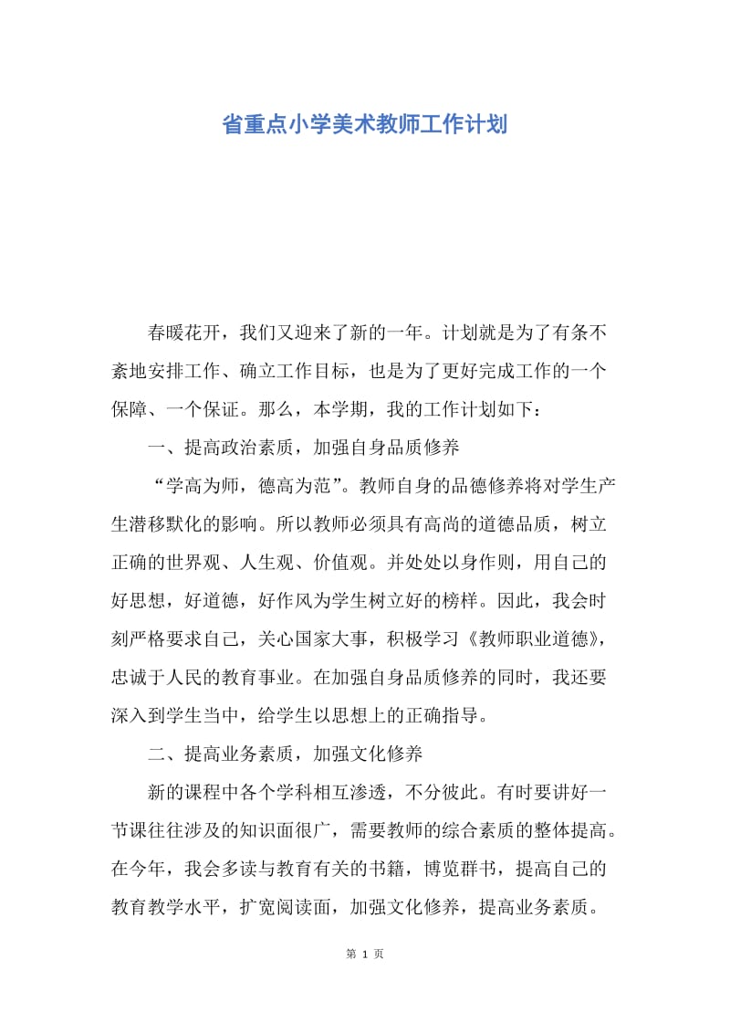 【工作计划】省重点小学美术教师工作计划.docx_第1页