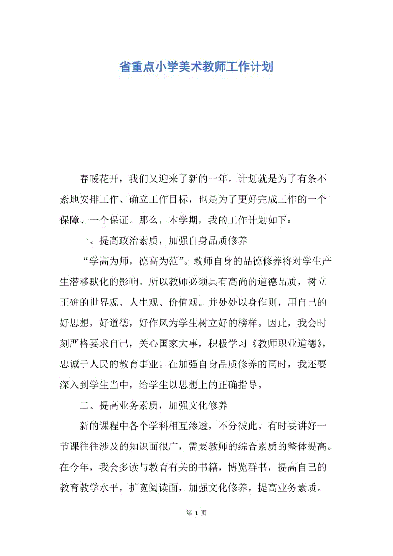 【工作计划】省重点小学美术教师工作计划.docx