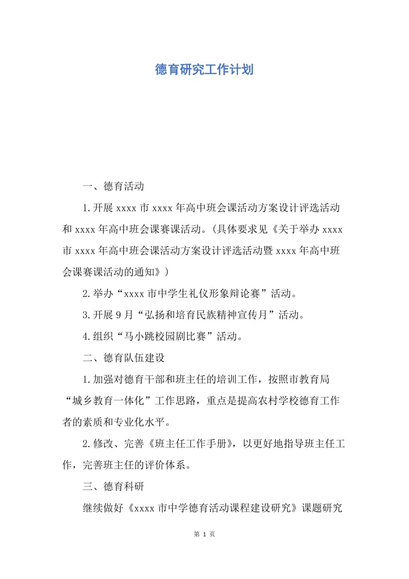 【工作计划】德育研究工作计划.docx_第1页