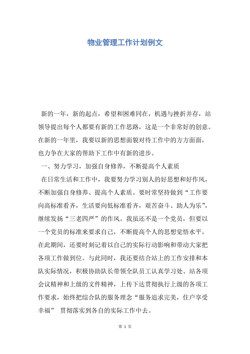 【工作计划】物业管理工作计划例文.docx