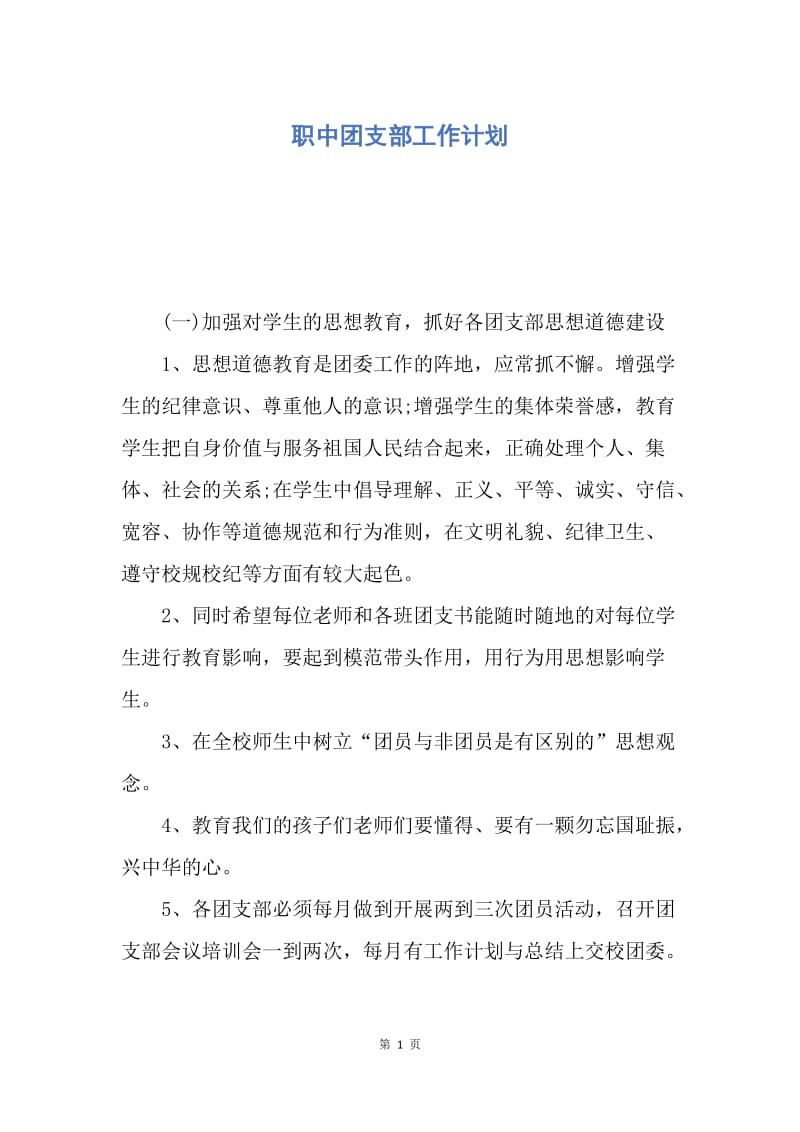 【工作计划】职中团支部工作计划.docx_第1页