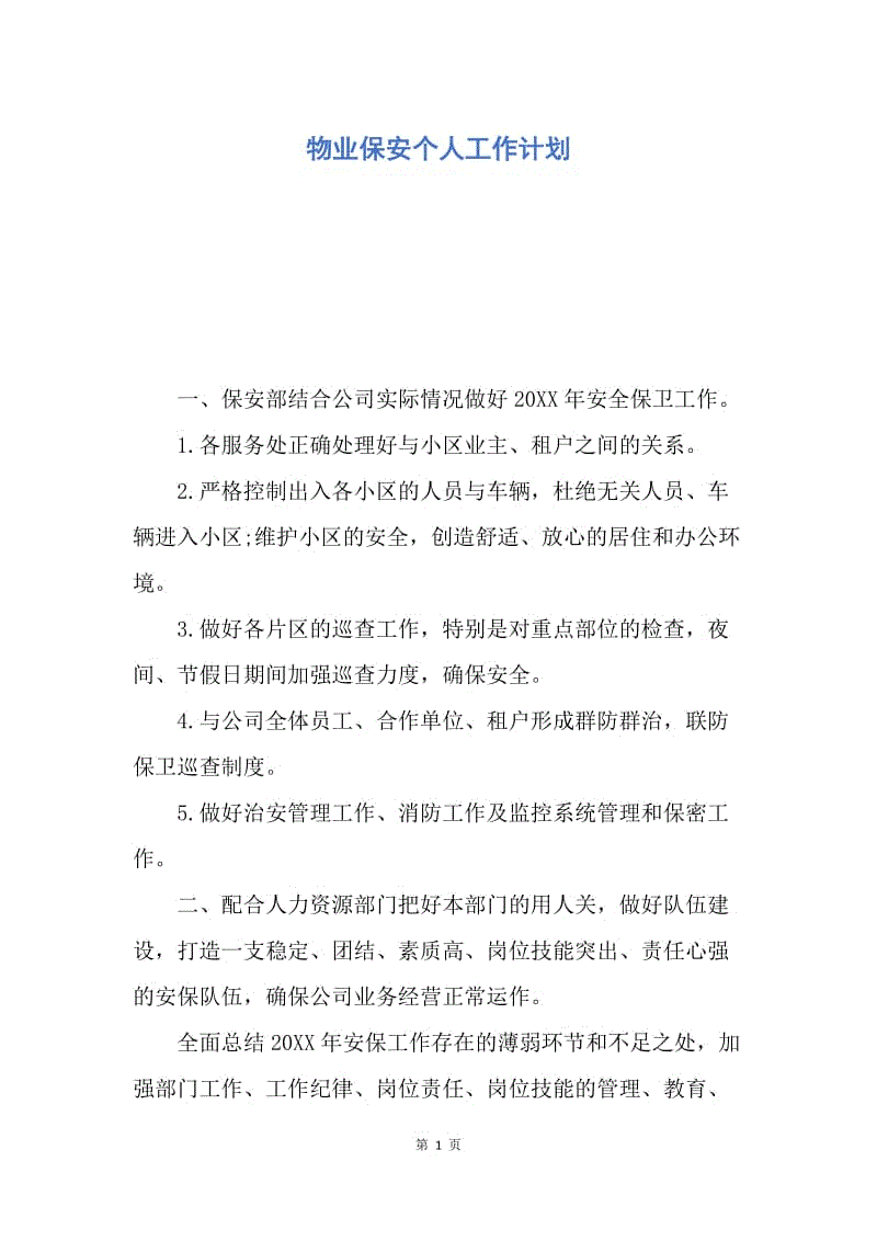 【工作计划】物业保安个人工作计划.docx