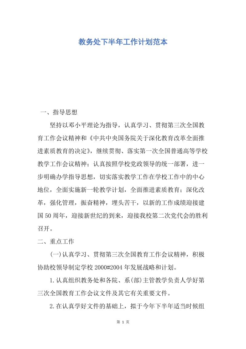 【工作计划】教务处下半年工作计划范本.docx_第1页