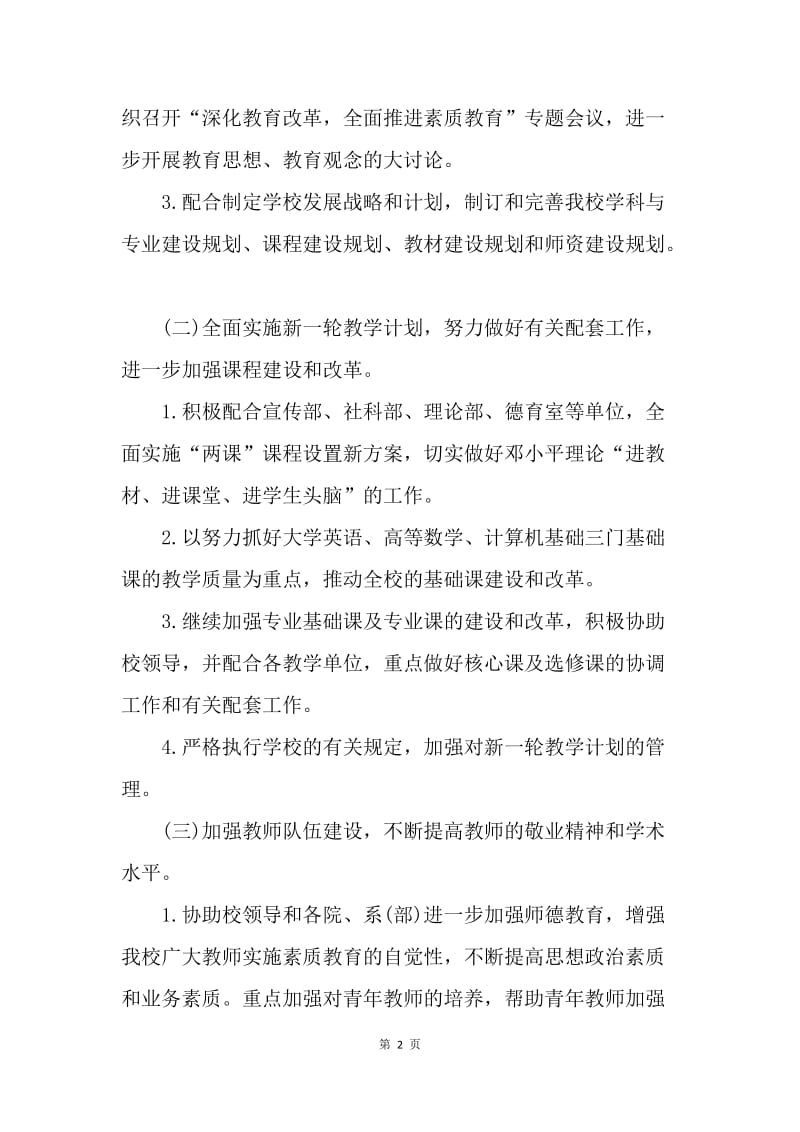 【工作计划】教务处下半年工作计划范本.docx_第2页