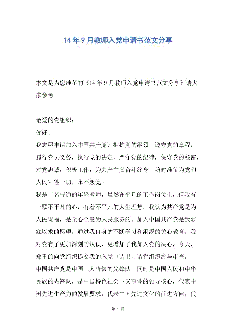 【入党申请书】14年9月教师入党申请书范文分享.docx