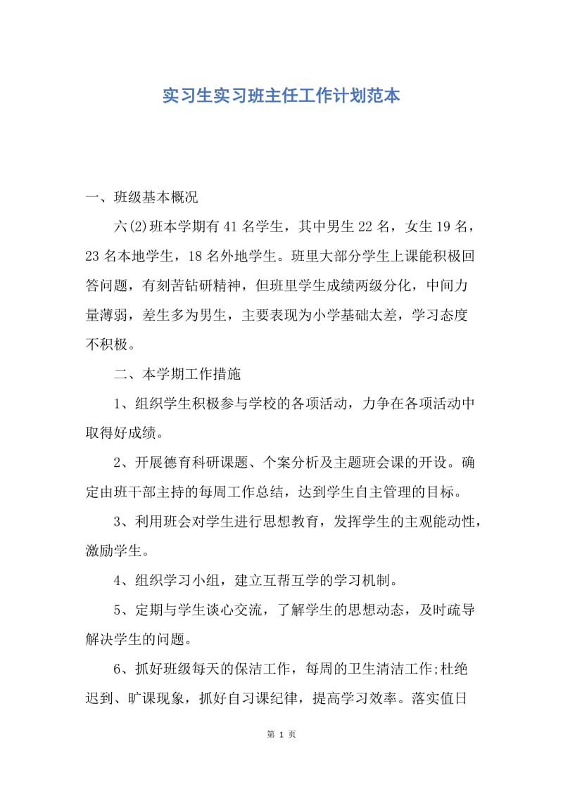 【工作计划】实习生实习班主任工作计划范本.docx_第1页