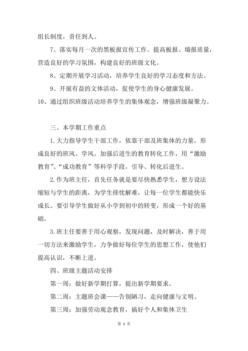 【工作计划】实习生实习班主任工作计划范本.docx_第2页