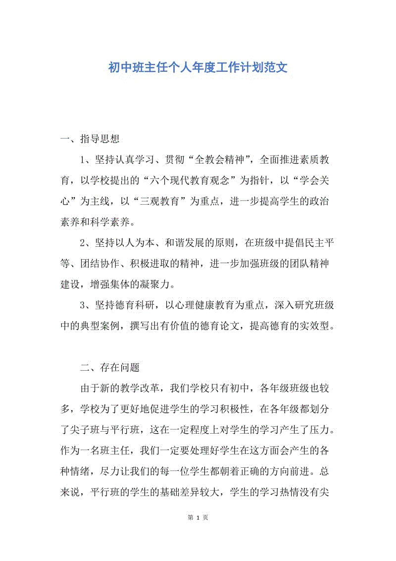 【工作计划】初中班主任个人年度工作计划范文.docx