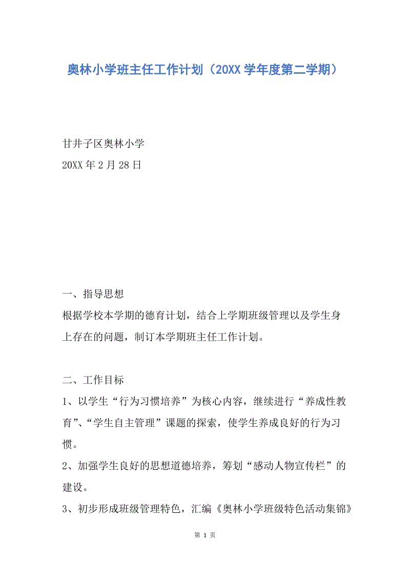 【工作计划】奥林小学班主任工作计划（20XX学年度第二学期）.docx