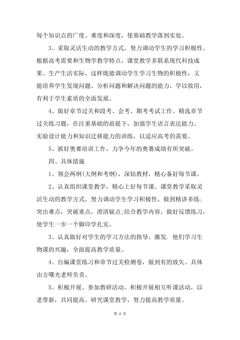 【工作计划】生物教师工作计划报告.docx_第2页