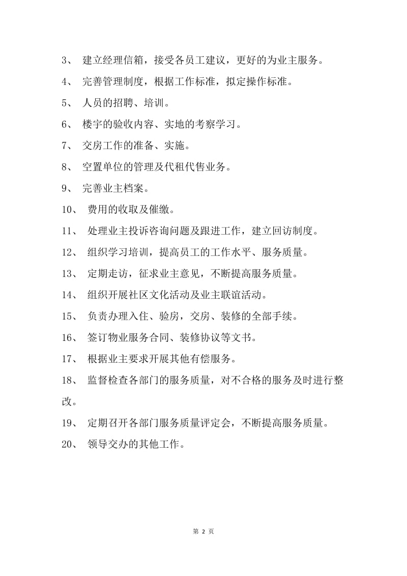 【工作计划】物业公司客服工作计划范文.docx_第2页