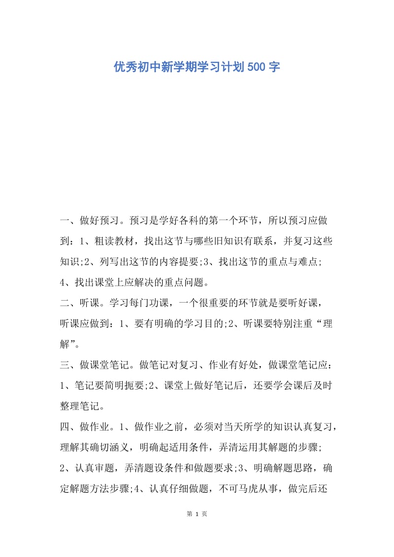 【工作计划】优秀初中新学期学习计划500字.docx_第1页