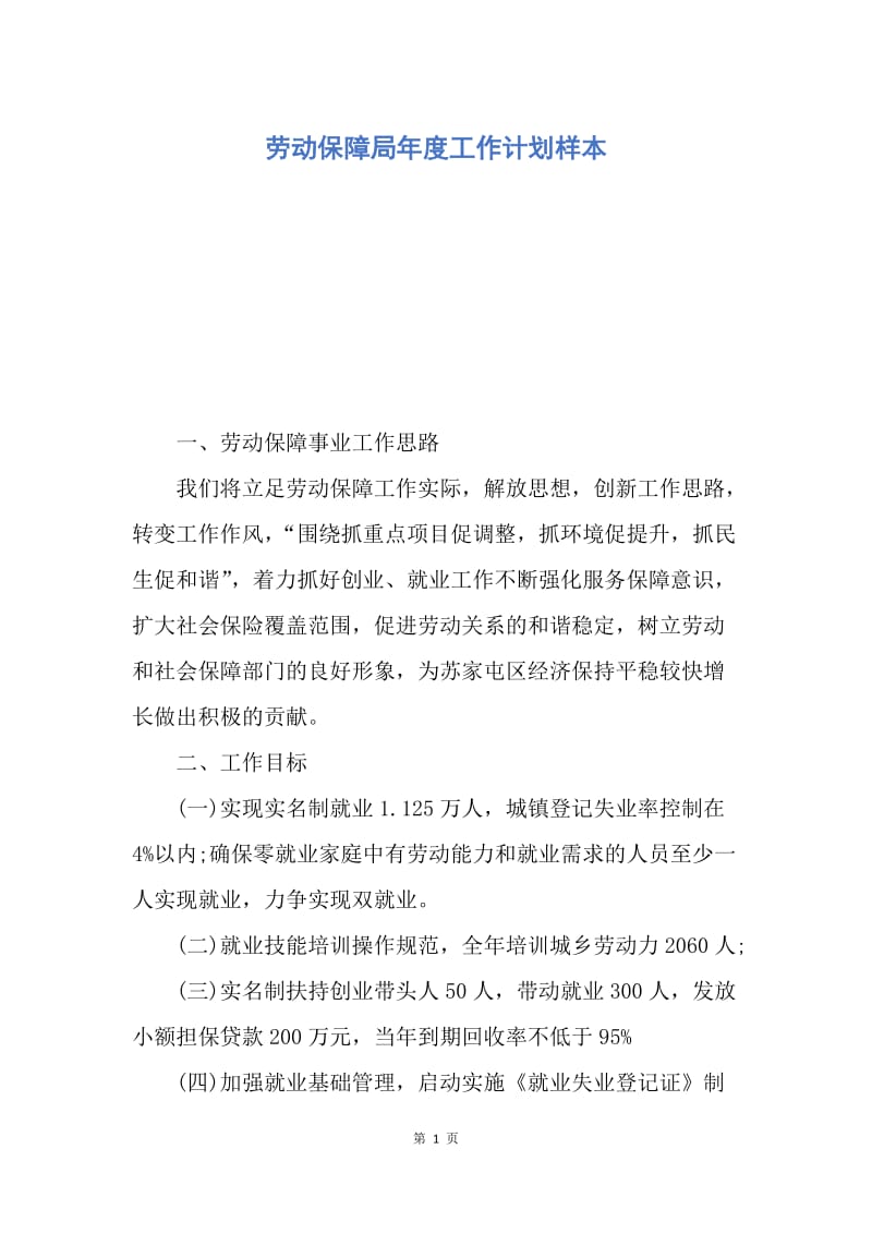 【工作计划】劳动保障局年度工作计划样本.docx_第1页