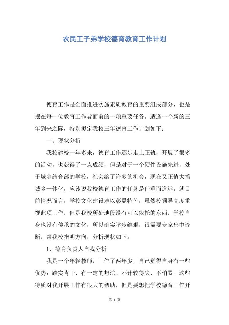 【工作计划】农民工子弟学校德育教育工作计划.docx_第1页