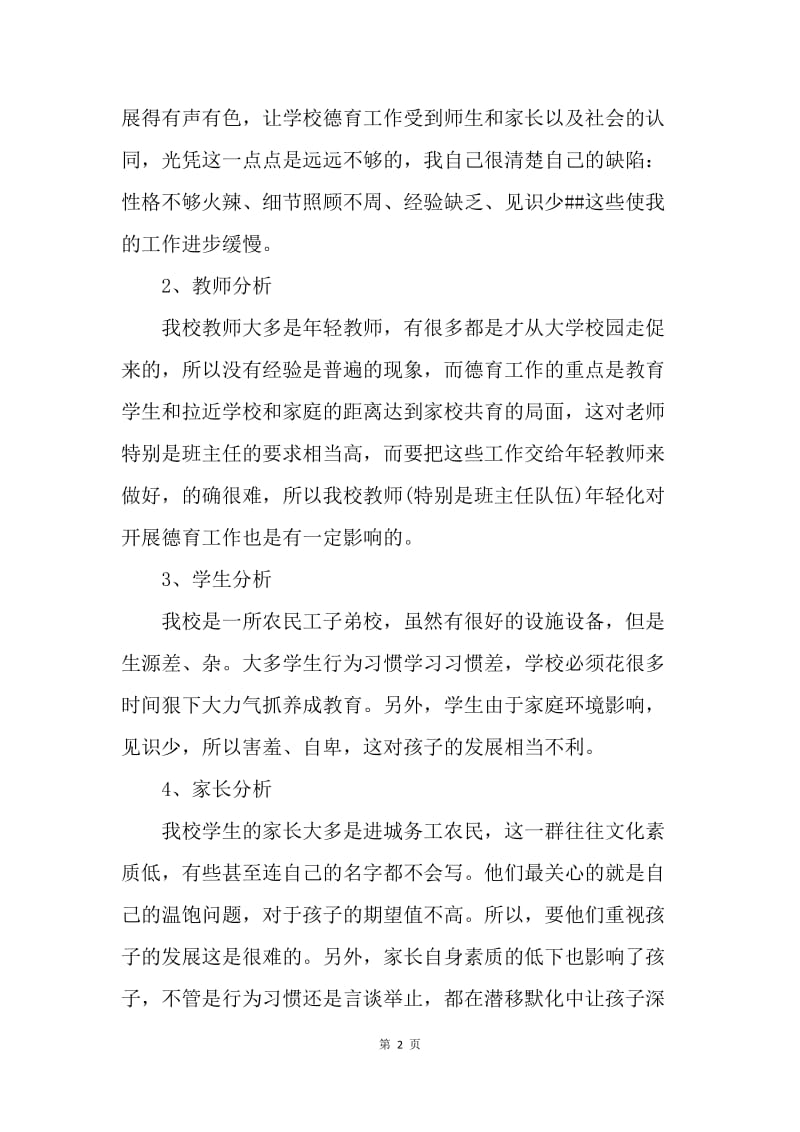 【工作计划】农民工子弟学校德育教育工作计划.docx_第2页