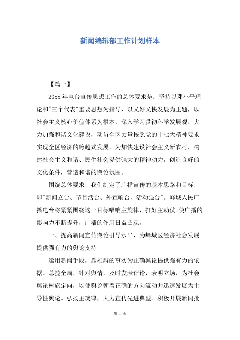 【工作计划】新闻编辑部工作计划样本.docx_第1页