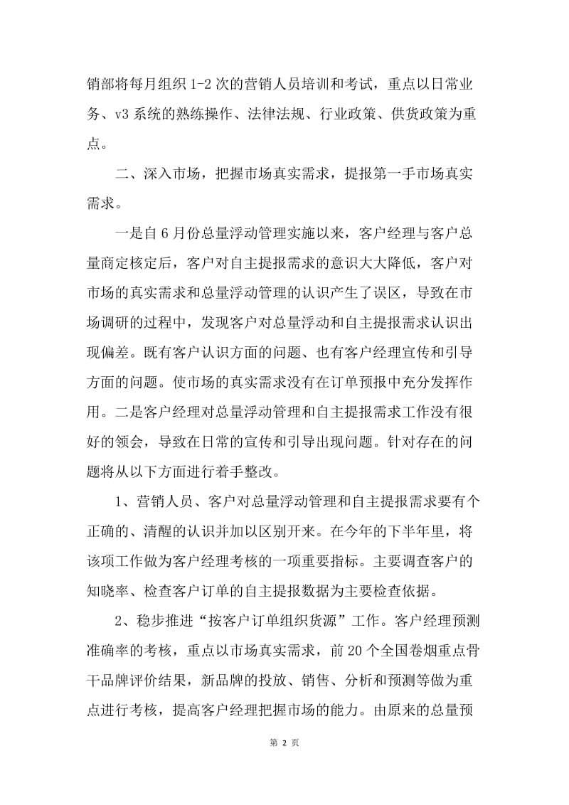 【工作计划】企业市场营销工作计划格式.docx_第2页