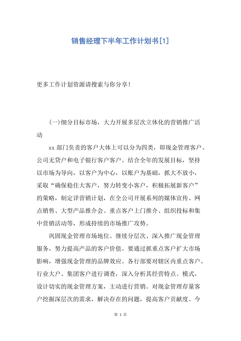 【工作计划】销售经理下半年工作计划书.docx_第1页