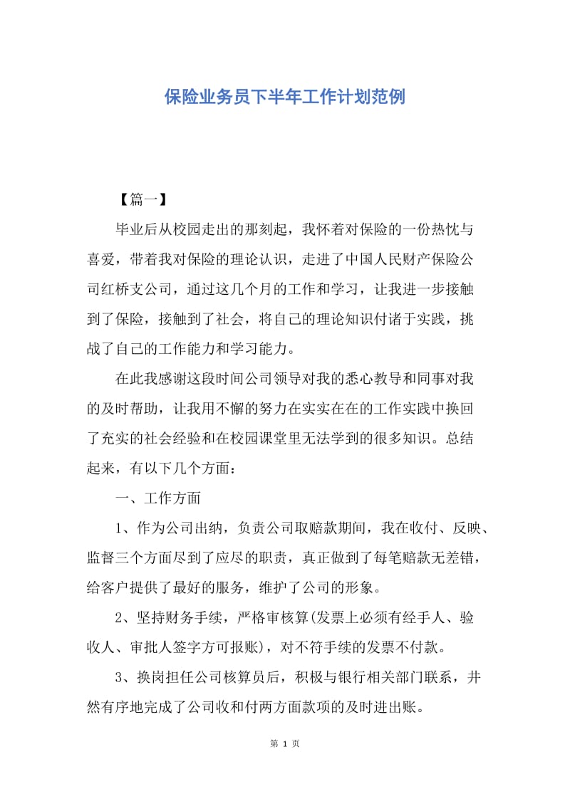 【工作计划】保险业务员下半年工作计划范例.docx_第1页