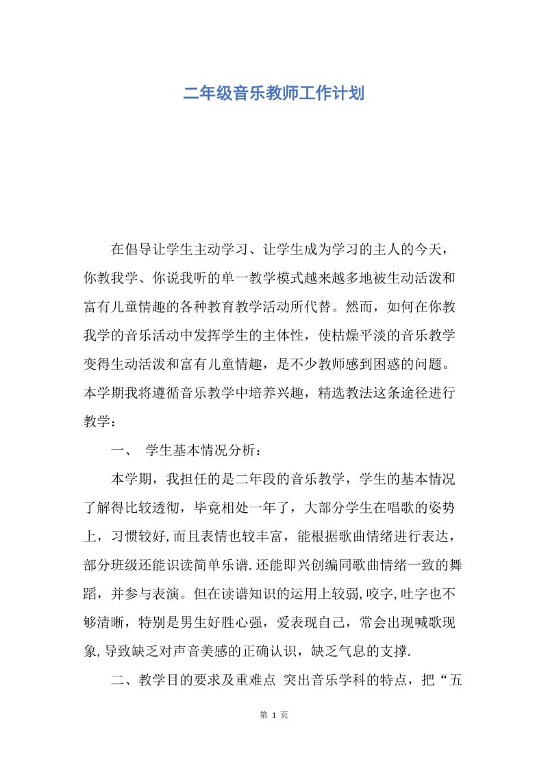 【工作计划】二年级音乐教师工作计划.docx_第1页