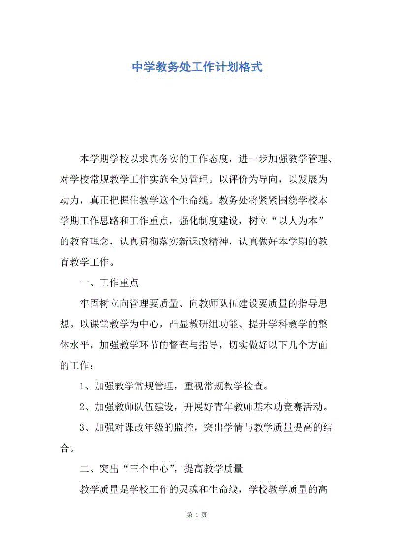 【工作计划】中学教务处工作计划格式.docx