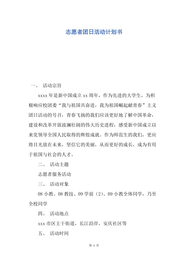 【工作计划】志愿者团日活动计划书.docx_第1页