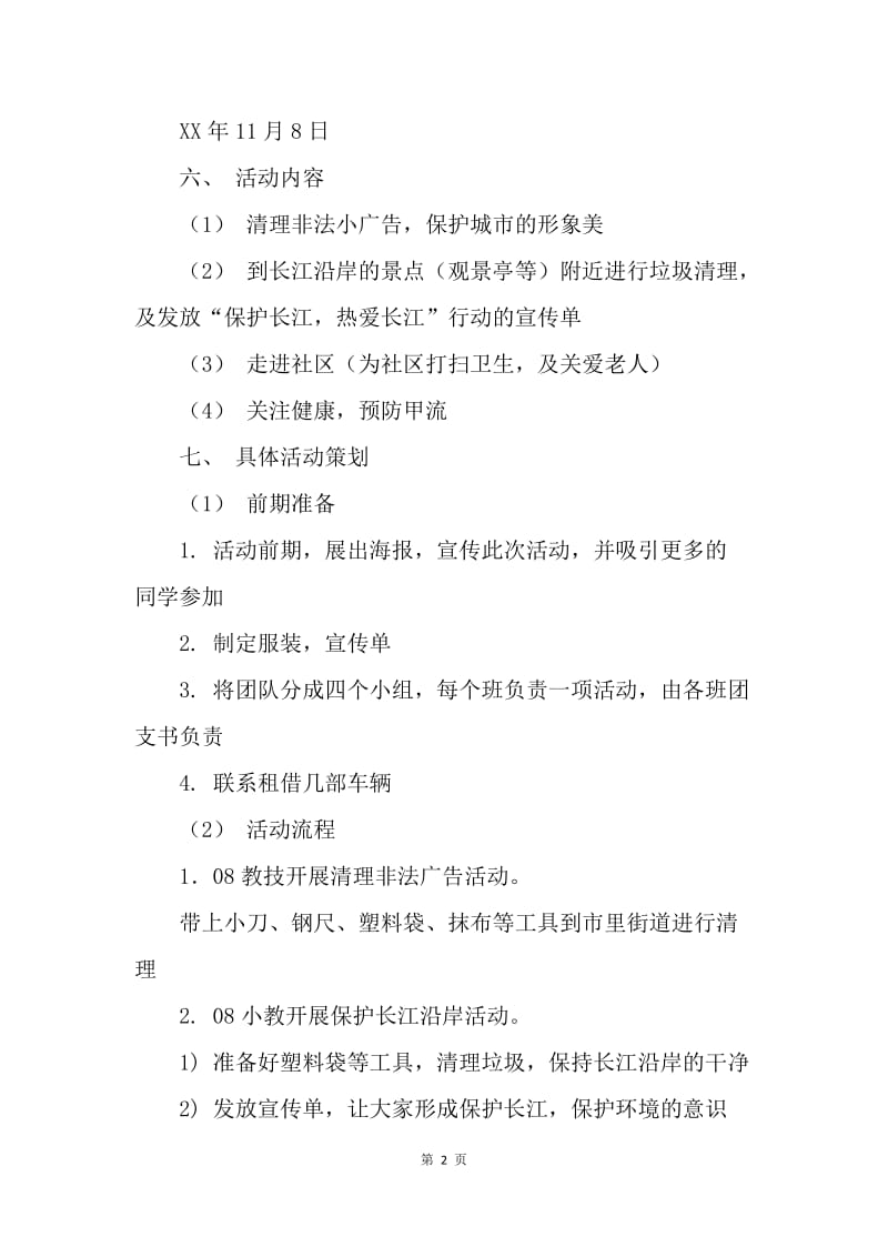 【工作计划】志愿者团日活动计划书.docx_第2页