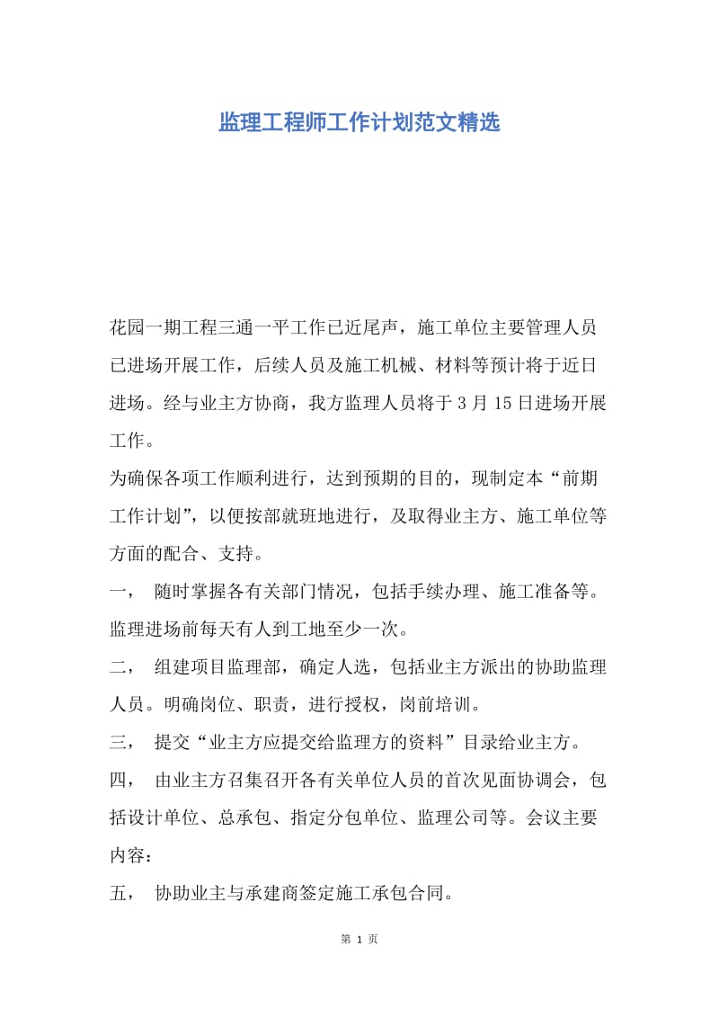 【工作计划】监理工程师工作计划范文精选.docx_第1页