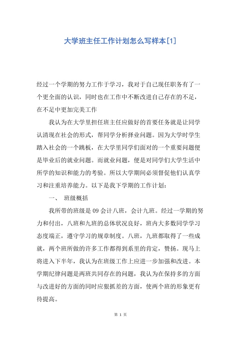 【工作计划】大学班主任工作计划怎么写样本.docx_第1页