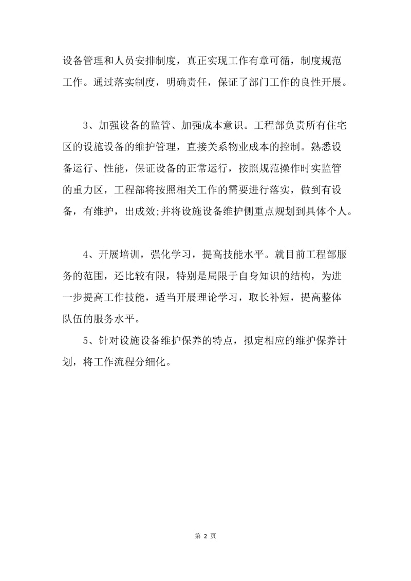 【工作计划】物业公司工程部20XX年度工作计划格式.docx_第2页