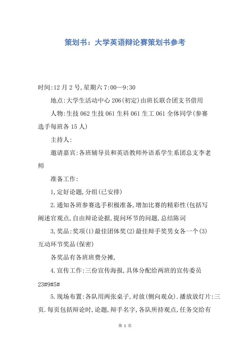 【工作计划】策划书：大学英语辩论赛策划书参考.docx_第1页