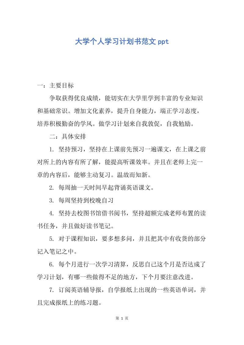 【工作计划】大学个人学习计划书范文ppt.docx_第1页