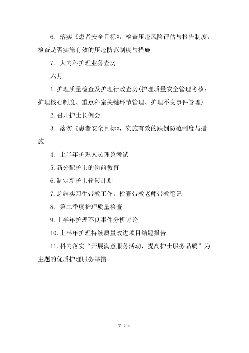 【工作计划】护理季度工作安排范文.docx_第2页