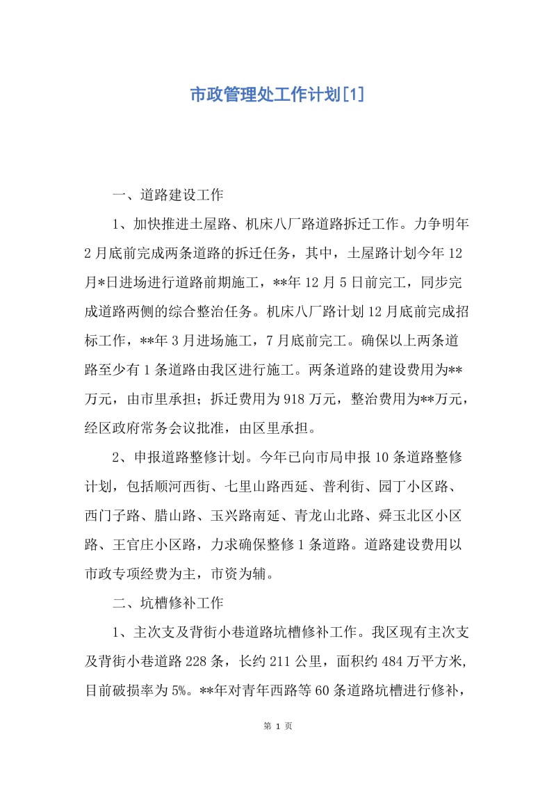 【工作计划】市政管理处工作计划.docx_第1页