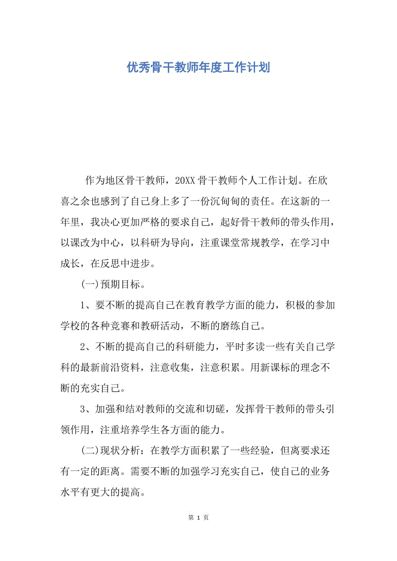 【工作计划】优秀骨干教师年度工作计划.docx