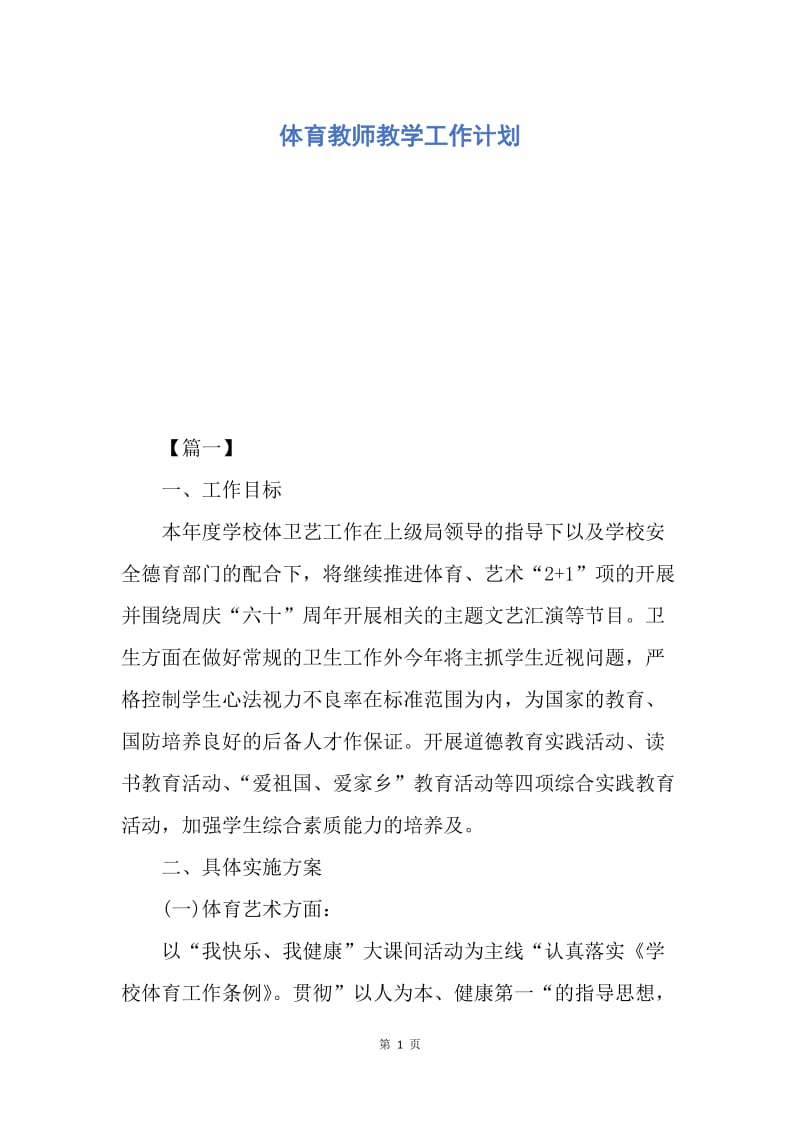 【工作计划】体育教师教学工作计划.docx_第1页