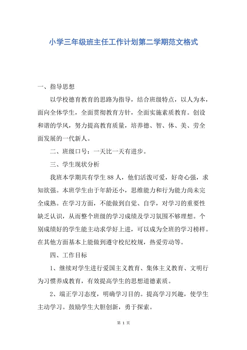 【工作计划】小学三年级班主任工作计划第二学期范文格式.docx